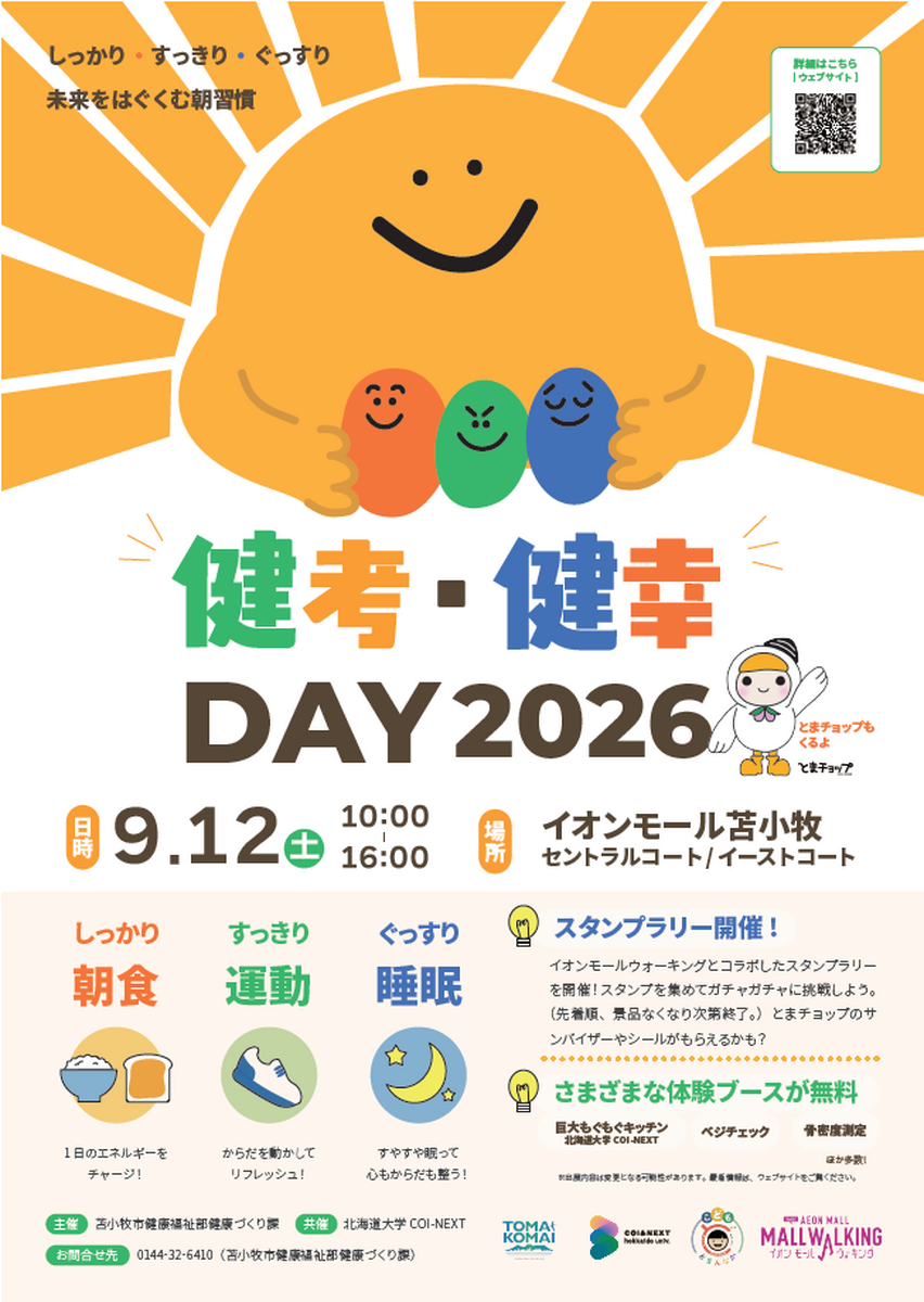 健考・健幸DAY2026開催のお知らせ